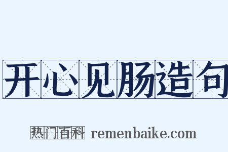 开心见肠造句是什么意思的图片